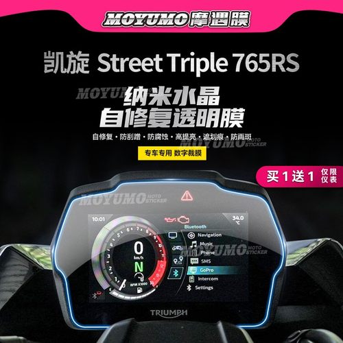 适用凯旋Street765RS仪表贴纸