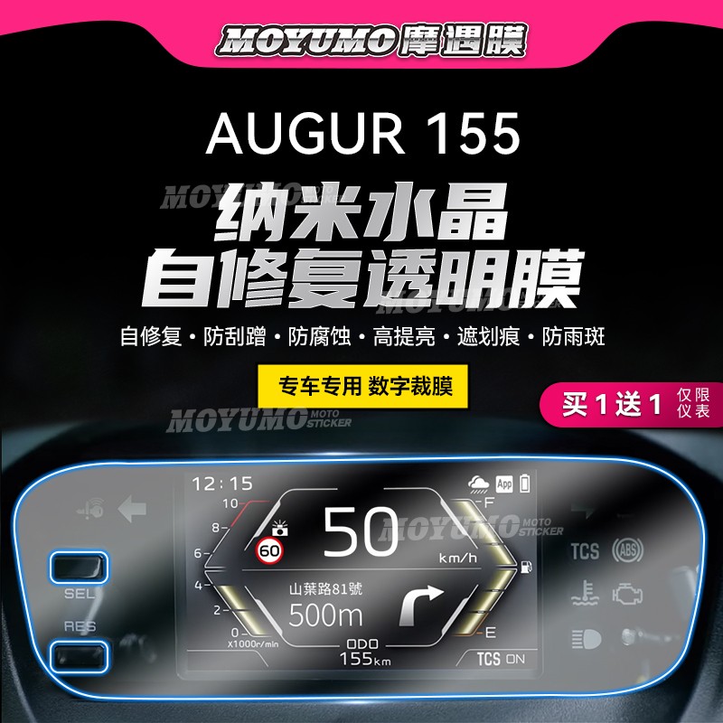 适用雅马哈AUGUR155仪表膜贴纸