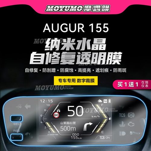 适用雅马哈AUGUR155仪表膜贴纸
