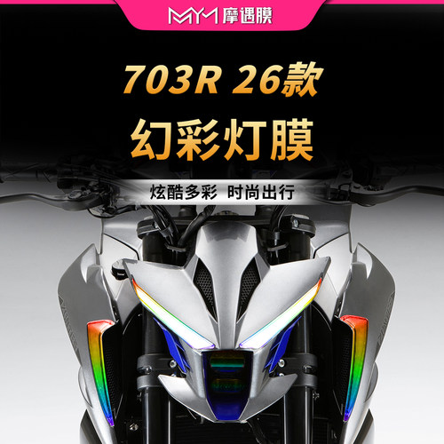 适用26款升仕703R透明大灯尾灯贴纸TPU防水保护贴膜摩托车改装件