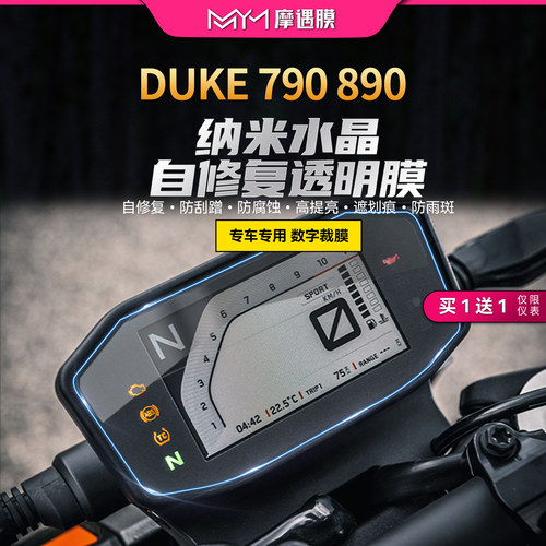 适用KTMDUKE790仪表保护膜