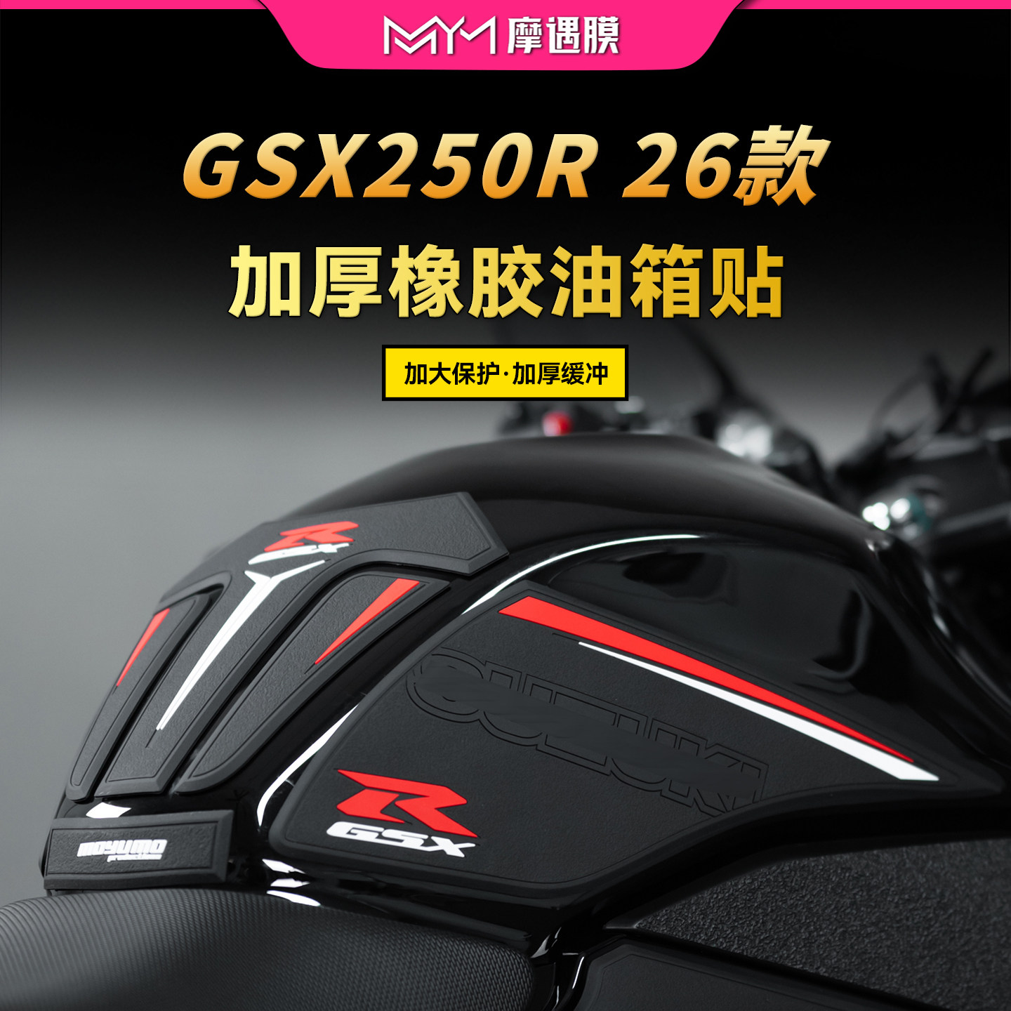 适用26款铃木GSX250R-F油箱贴纸