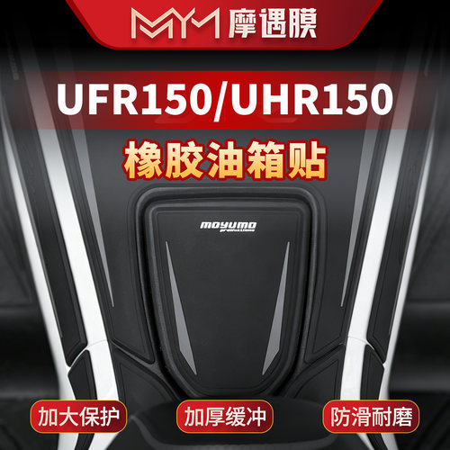 适用豪爵UHR150/UFR150橡胶油箱贴车身加厚贴膜摩托车膜改装配件