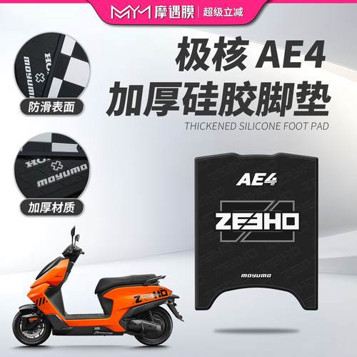 适用极核AE4/AE4SE硅胶脚垫贴纸加厚脚踏板垫贴膜电动车改装配件