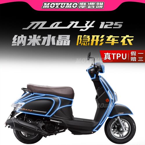 光阳NewMany125隐形车衣保护贴膜