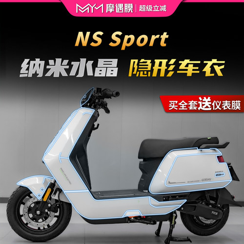 适用25款小牛NS Sport隐形车衣贴纸TPU透明贴膜电动车膜改装配件