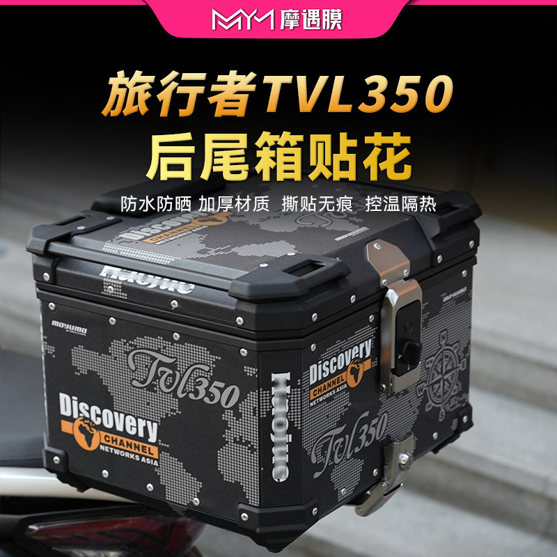 适用26款豪爵TVL350尾箱拉花贴纸