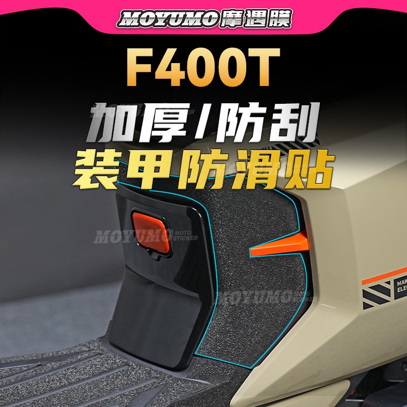 牛电动车F400T全车加厚装甲贴膜