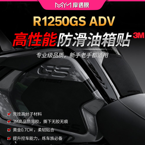 适用宝马R1250GSADV油箱贴纸