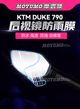 适用于KTM DUKE790摩托车后视镜防雨贴膜高清防水专用膜改装配件