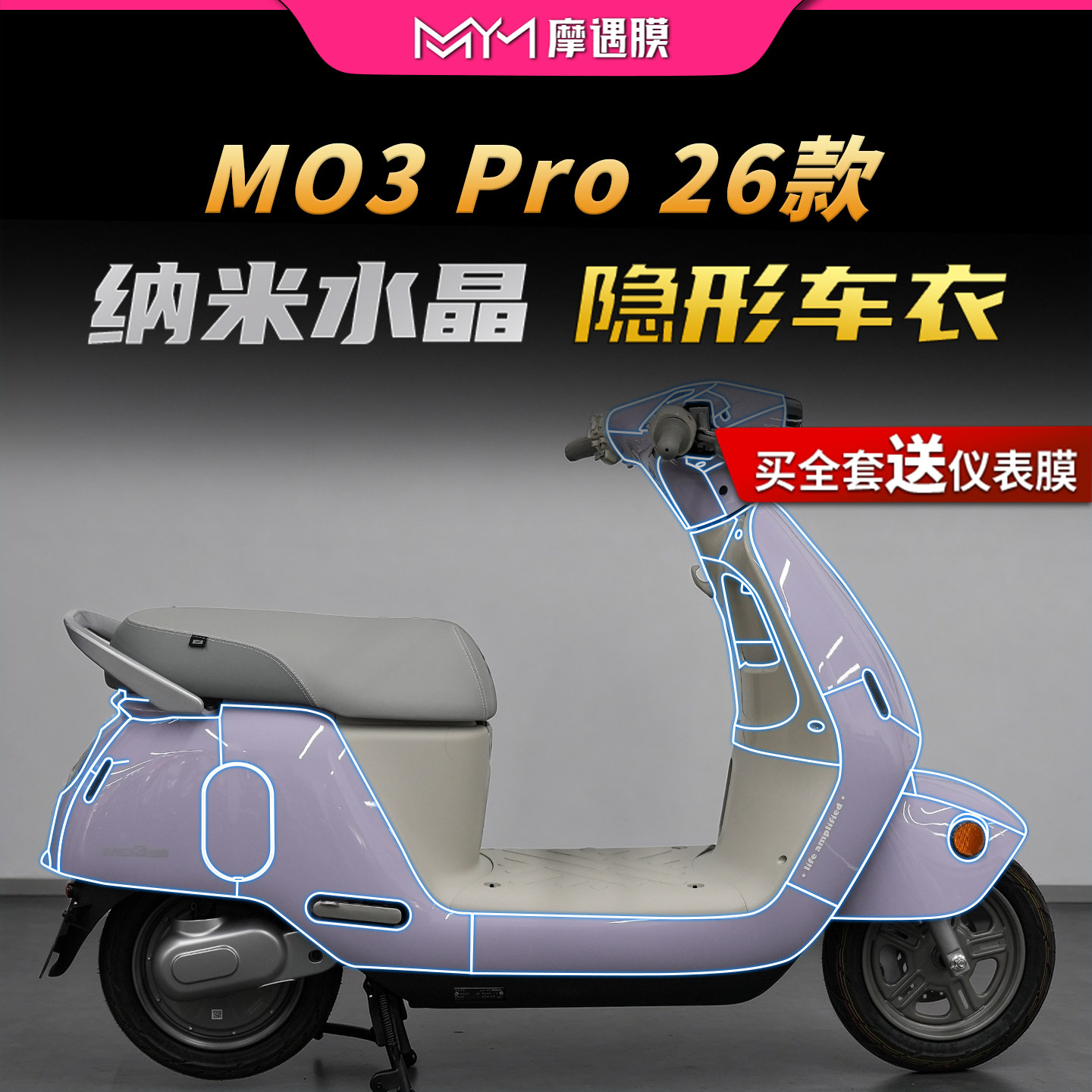 适用26款极核MO3Pro隐形车衣贴