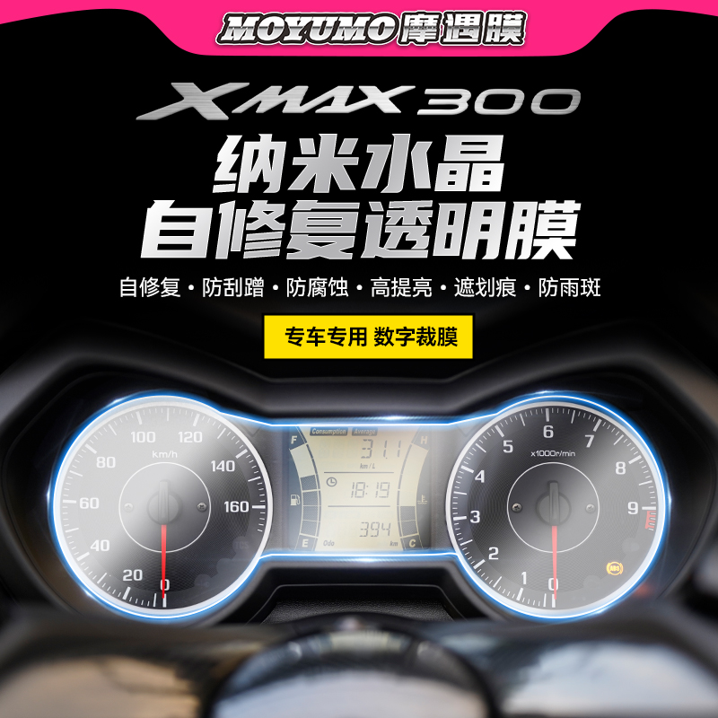 雅马哈XMAX300仪表膜保护贴