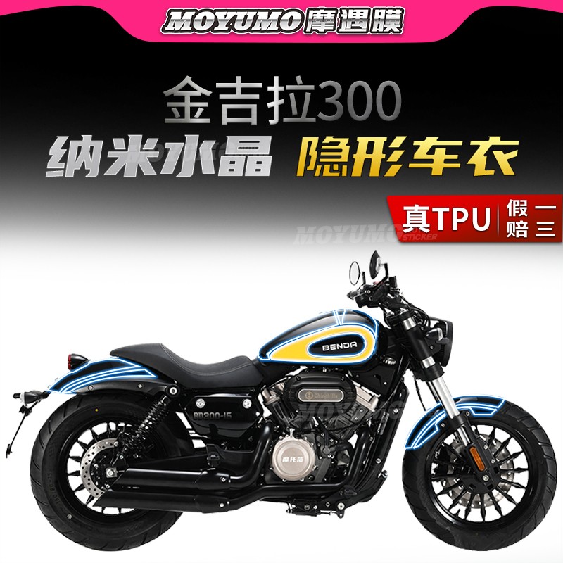 达金吉拉BD300隐形车衣TPU油箱贴