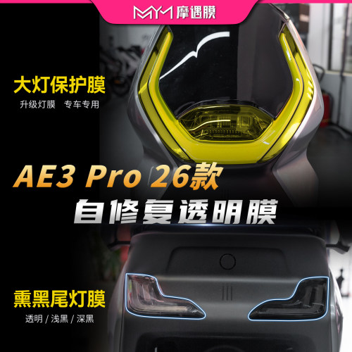 适用26款极核AE3PRO灯膜贴纸