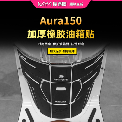 适用25款春风150aura橡胶油箱贴