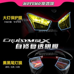 适用三阳巡弋150X仪表膜熏黑尾灯贴膜大灯膜保护Cruisym配件改装
