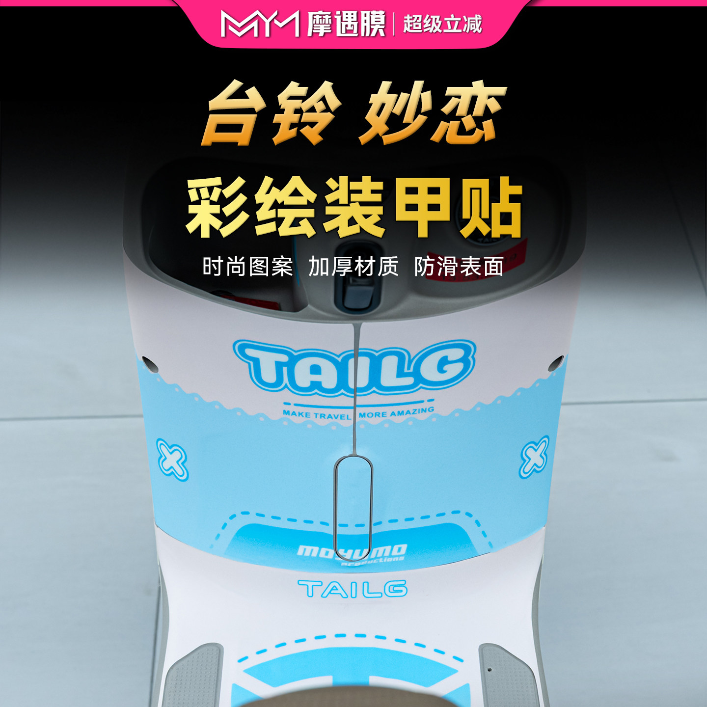 适用台铃妙恋彩绘装甲贴纸