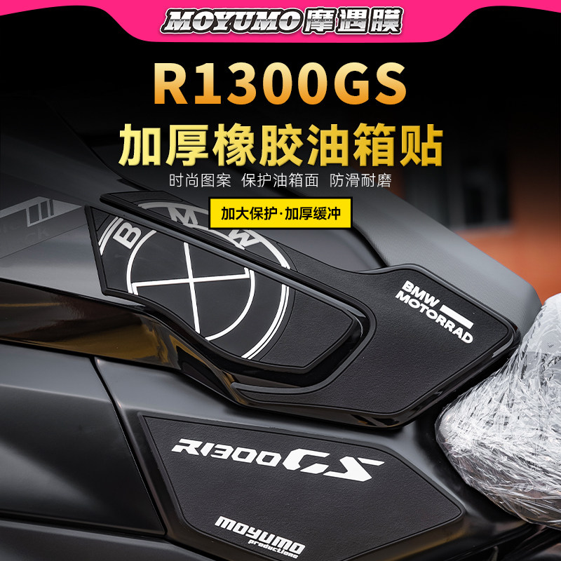 适用宝马R1300GS橡胶油箱贴纸