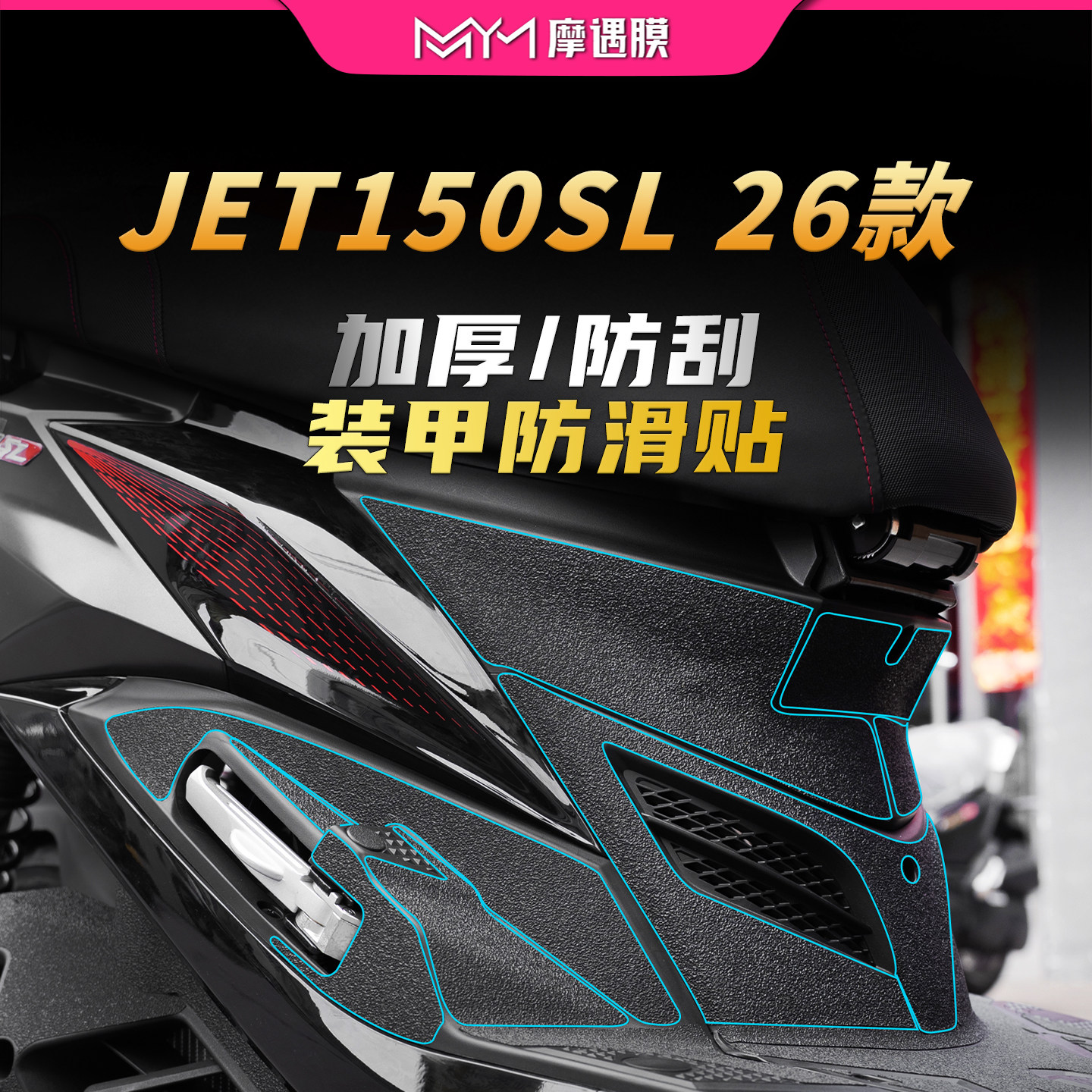 适用26款三阳JET150SL防滑装甲贴纸车身防水保护贴膜摩托车改装件