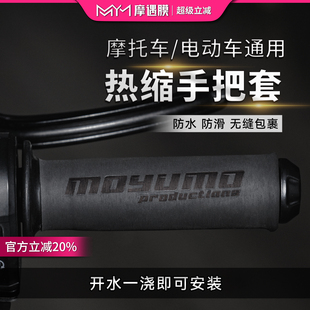 摩托车手把套电动车车把套热缩防水防滑防晒电瓶车手把胶握把套