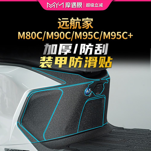 适用九号电动车远航家M80C M85C M95C车身装甲贴加厚保护贴膜改装