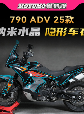 适用25款KTM790ADV隐形车衣贴纸TPU车身保护贴膜摩托车膜改装配件