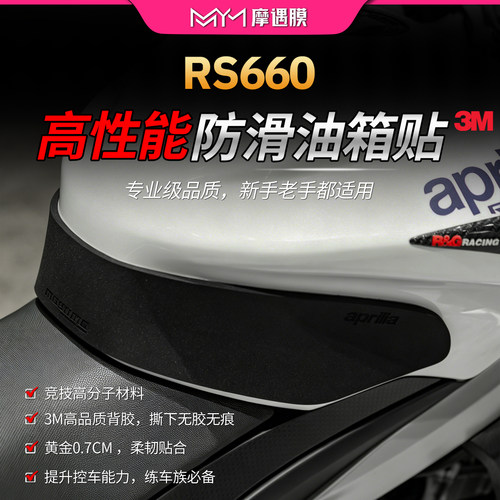 适用阿普利亚RS660高性能油箱贴