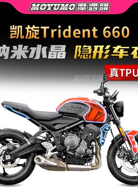 适用凯旋三叉戟Trident660贴纸隐形车衣车身保护油箱贴膜改装配件