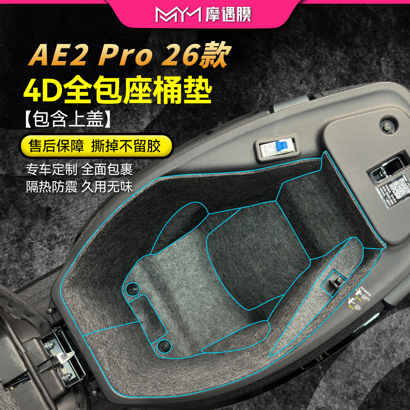 适用26款极核AE2PRO座桶垫贴纸