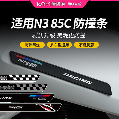 适用25款九号N385C橡胶防撞条
