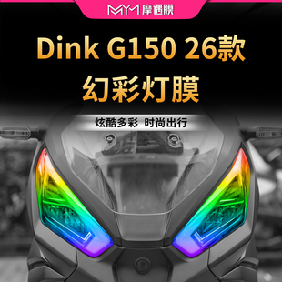 适用26款光阳Dink G150大灯尾灯贴纸TPU透明灯膜贴膜摩托车改装件