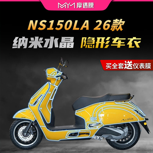 适用新大洲本田NS150LA隐形车衣