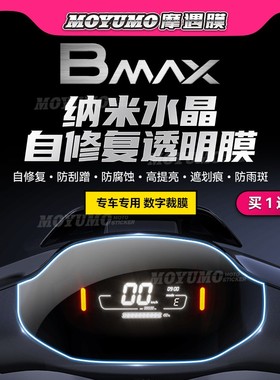 适用九号电动车BMax90 60贴纸仪表膜显示屏大灯保护贴膜改装配件