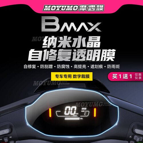 九号电动车BMax9060仪表膜防刮