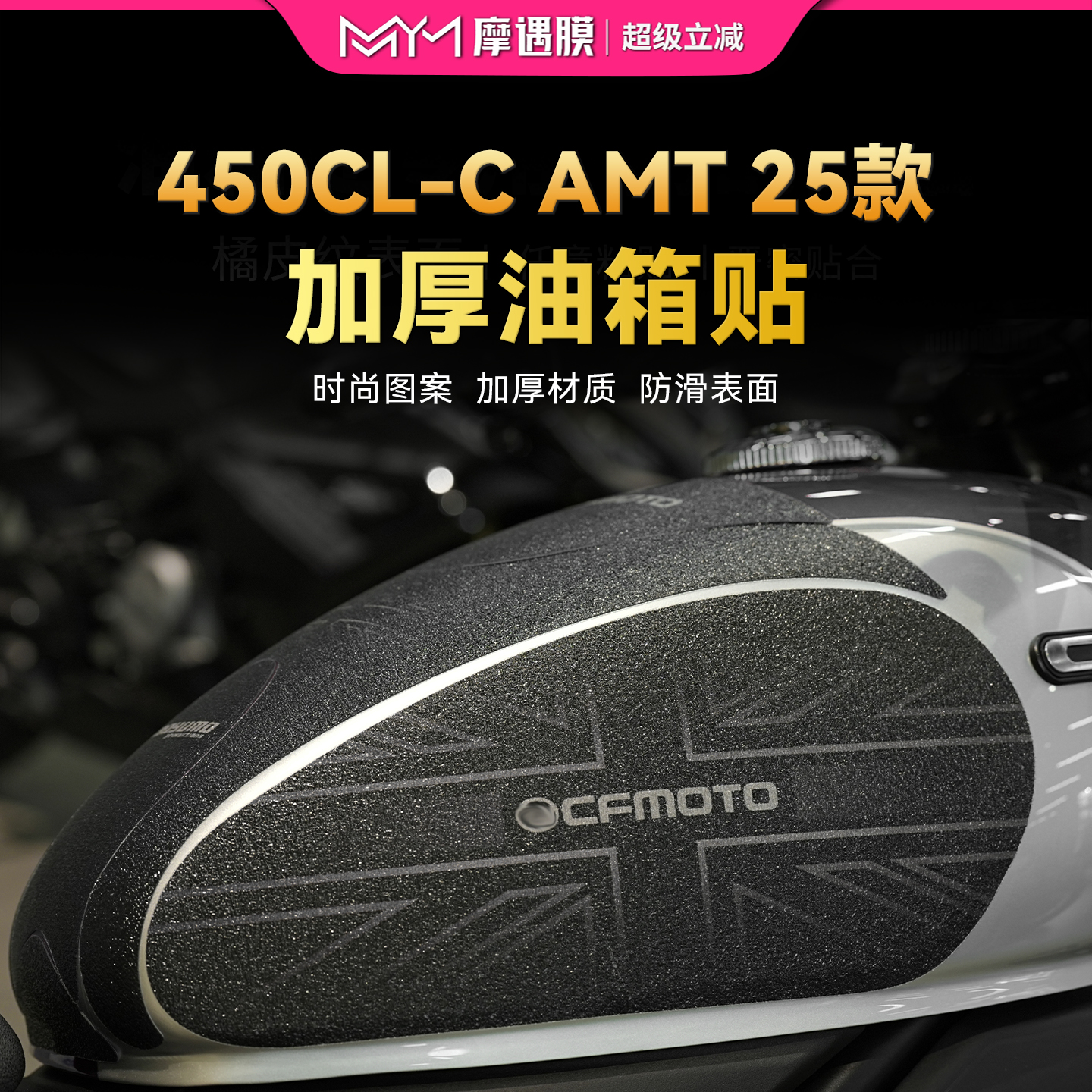 适用25款春风450CLCAMT油箱贴纸