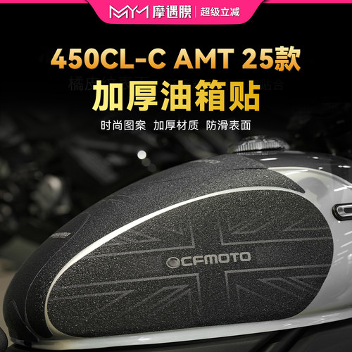 适用25款春风450CLCAMT油箱贴纸