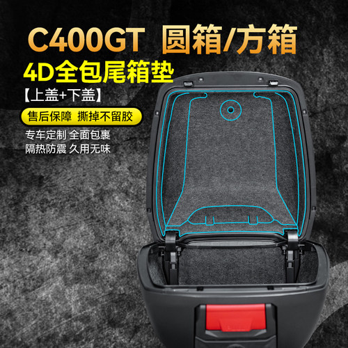 适用24款宝马C400GT尾箱垫贴