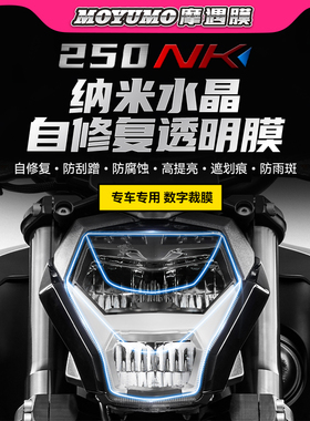 适用22款春风250NK大灯膜尾灯透明熏黑TPU保护贴膜仪表膜改装配件