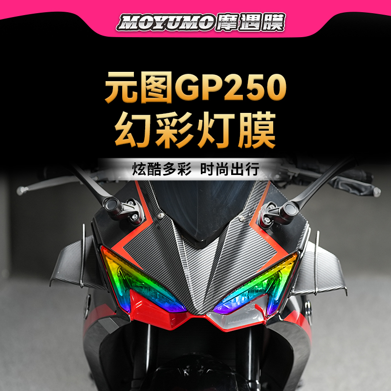 元图GP250炫彩大灯膜后视镜防雨