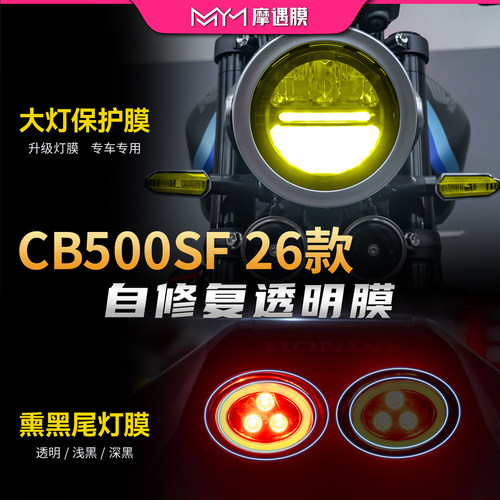 适用26款本田CB500SuperFour膜