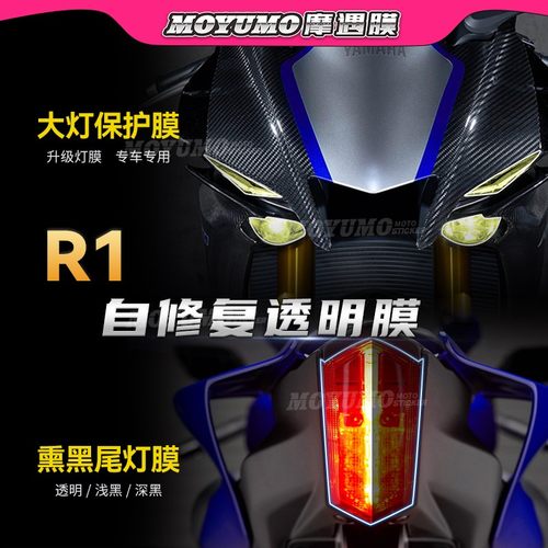 适用雅马哈R1大灯膜尾灯熏黑保护贴膜纸防水后视镜防雨膜改装配件