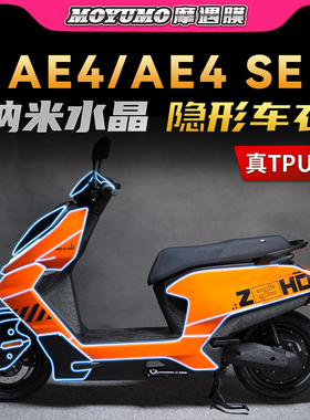 适用极核AE4/AE4SE隐形车衣贴纸TPU防水保护贴膜电动车膜改装配件