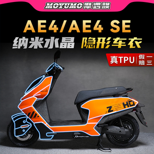 适用极核AE4 配件 AE4SE隐形车衣贴纸TPU防水保护贴膜电动车膜改装