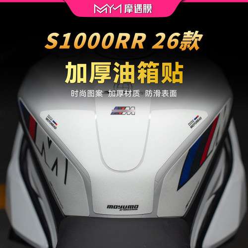 适用26款宝马S1000RR彩绘油箱贴