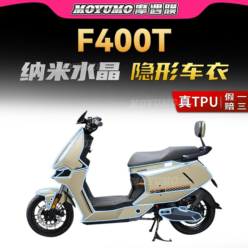小牛电动车F400T隐形车衣TPU贴膜