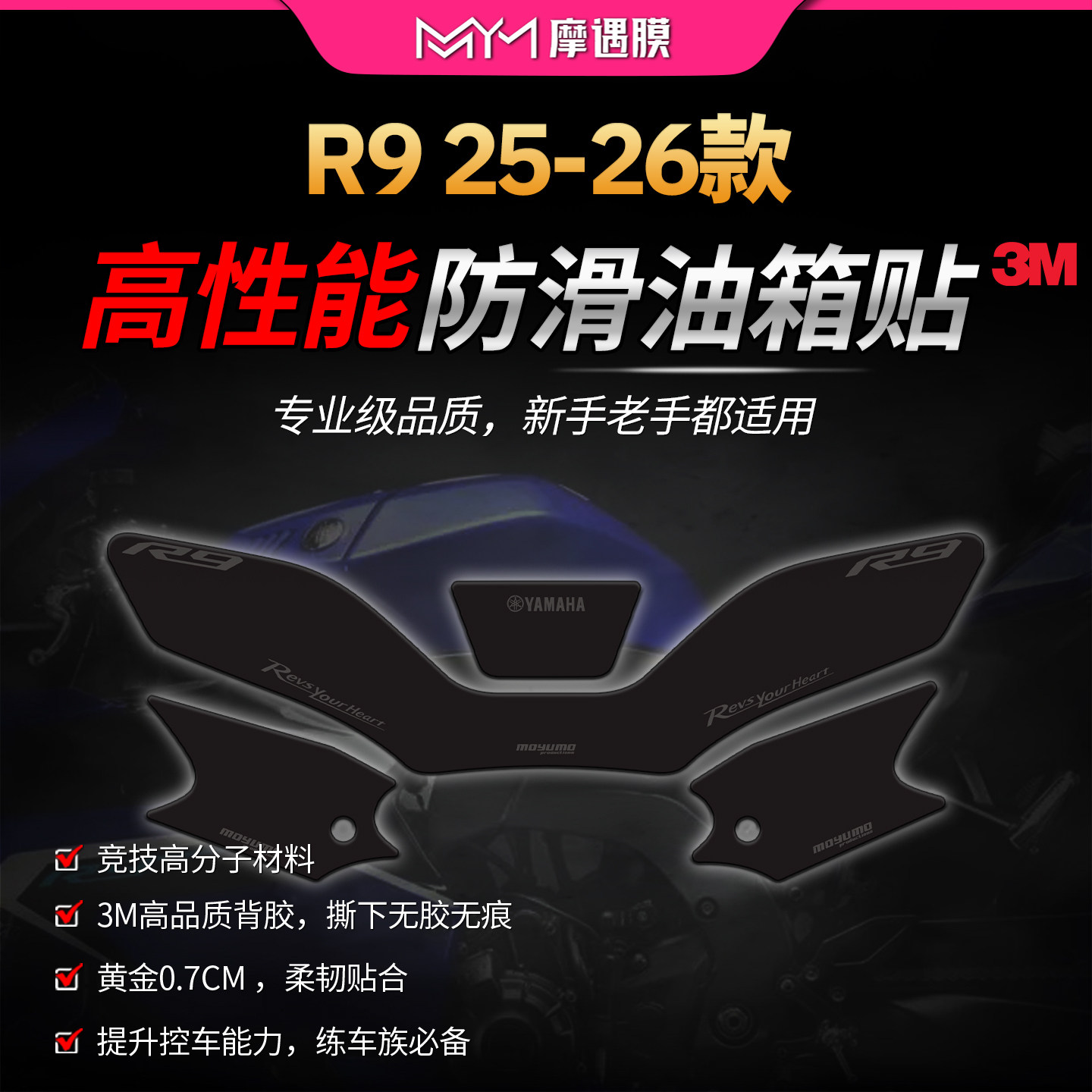 适用25/26款雅马哈R9赛道防滑油箱贴纸3M高性能专业贴膜改装配件