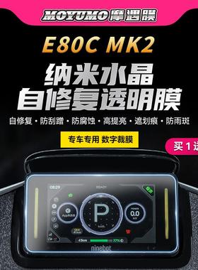适用24款九号E80CMK2/E150MK2/E125MK2仪表膜贴纸保护贴膜改装件