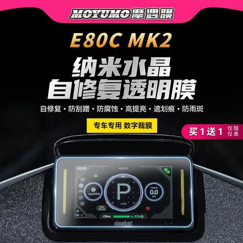 适用九号E80C/E150MK2灯膜贴纸