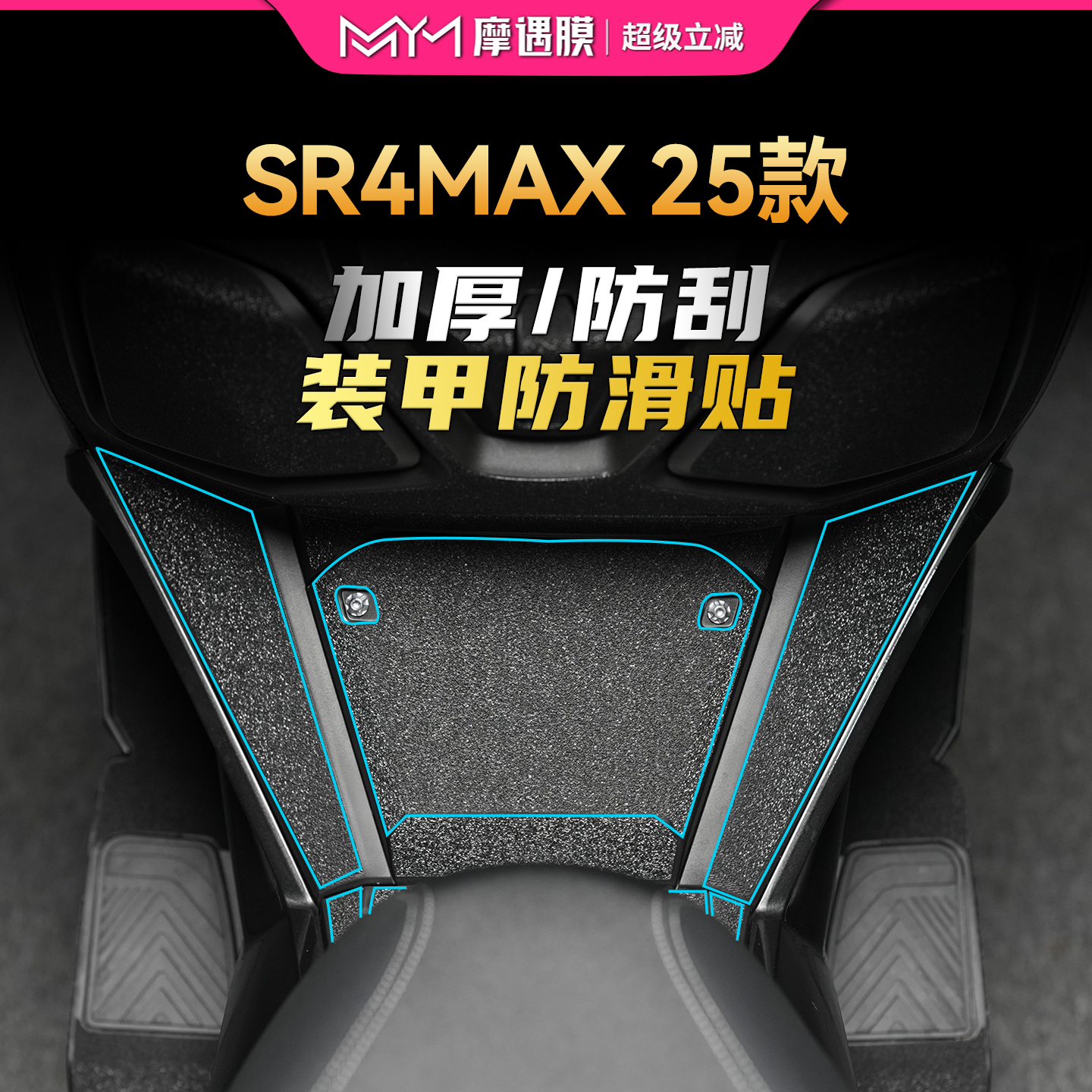 适用于25款无极sr4max装甲贴纸