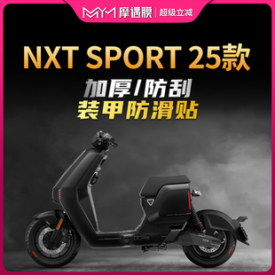 适用25款小牛NXT  SPORT装甲贴纸加厚车身保护贴膜电动车改装配件